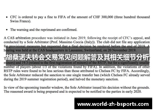 胡桑诺夫转会交易常见问题解答及其相关细节分析 胡桑诺夫转会交易常见问题解答及其相关细节分析