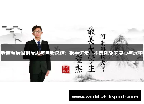 老詹赛后深刻反思与自我总结:携手进步,不畏挑战的决心与展望 老詹赛后深刻反思与自我总结:携手进步,不畏挑战的决心与展望