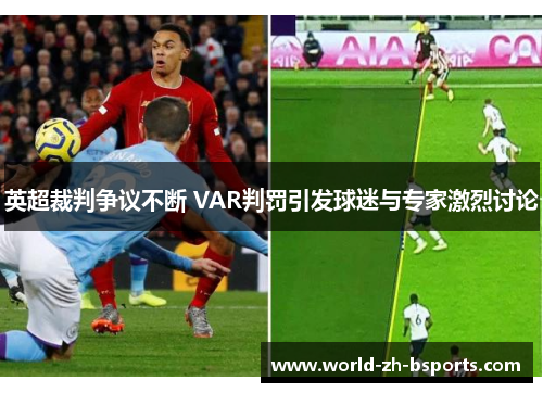 英超裁判争议不断 VAR判罚引发球迷与专家激烈讨论