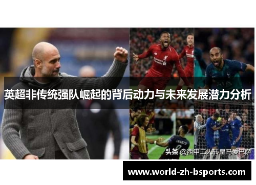英超非传统强队崛起的背后动力与未来发展潜力分析