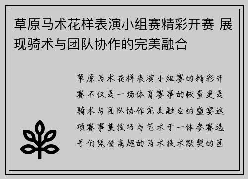 草原马术花样表演小组赛精彩开赛 展现骑术与团队协作的完美融合 草原马术花样表演小组赛精彩开赛 展现骑术与团队协作的完美融合
