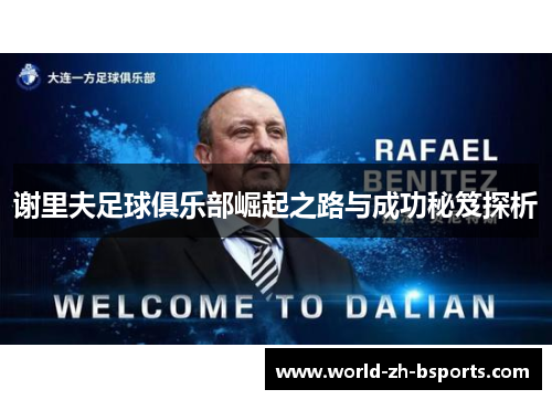 谢里夫足球俱乐部崛起之路与成功秘笈探析