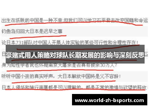 豪赌式用人策略对球队长期发展的影响与深刻反思 豪赌式用人策略对球队长期发展的影响与深刻反思