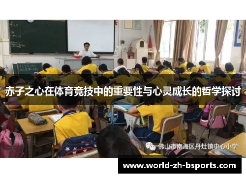赤子之心在体育竞技中的重要性与心灵成长的哲学探讨 赤子之心在体育竞技中的重要性与心灵成长的哲学探讨