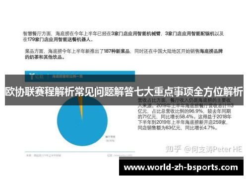 欧协联赛程解析常见问题解答七大重点事项全方位解析