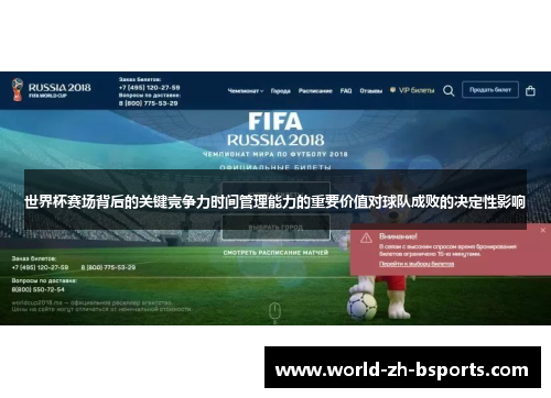 世界杯赛场背后的关键竞争力时间管理能力的重要价值对球队成败的决定性影响 世界杯赛场背后的关键竞争力时间管理能力的重要价值对球队成败的决定性影响