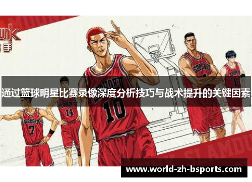 通过篮球明星比赛录像深度分析技巧与战术提升的关键因素 通过篮球明星比赛录像深度分析技巧与战术提升的关键因素