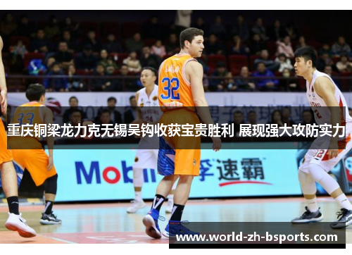 重庆铜梁龙力克无锡吴钩收获宝贵胜利 展现强大攻防实力 重庆铜梁龙力克无锡吴钩收获宝贵胜利 展现强大攻防实力