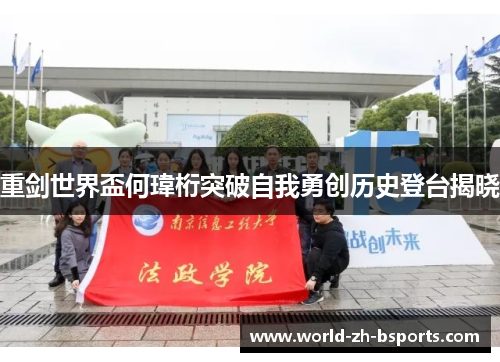 重剑世界盃何瑋桁突破自我勇创历史登台揭晓 重剑世界盃何瑋桁突破自我勇创历史登台揭晓