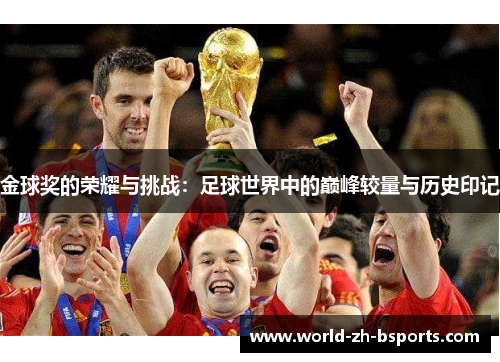 金球奖的荣耀与挑战:足球世界中的巅峰较量与历史印记 金球奖的荣耀与挑战:足球世界中的巅峰较量与历史印记