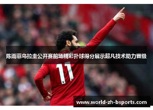 陈雨菲乌拉圭公开赛前场精彩扑球得分展示超凡技术助力晋级 陈雨菲乌拉圭公开赛前场精彩扑球得分展示超凡技术助力晋级