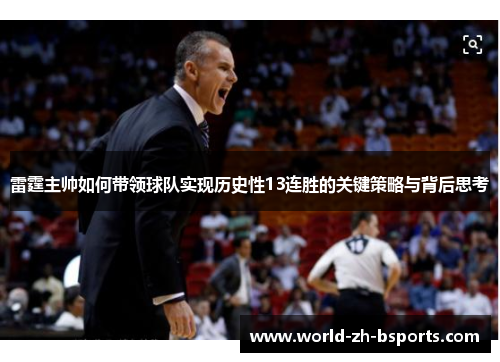 雷霆主帅如何带领球队实现历史性13连胜的关键策略与背后思考 雷霆主帅如何带领球队实现历史性13连胜的关键策略与背后思考