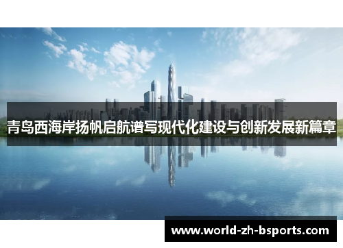 青岛西海岸扬帆启航谱写现代化建设与创新发展新篇章
