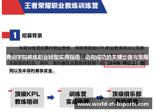 青训学院教练职业转型实用指南：迈向成功的关键步骤与策略
