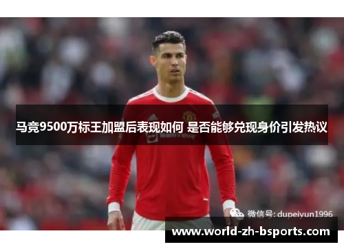 马竞9500万标王加盟后表现如何 是否能够兑现身价引发热议