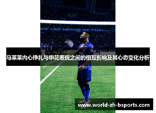 马莱莱内心挣扎与申花表现之间的相互影响及其心态变化分析