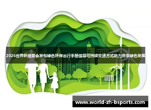 2026世界杯组委会发布绿色环保出行手册倡导可持续交通方式助力赛事绿色发展
