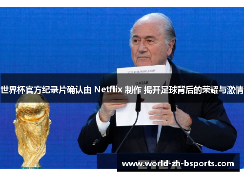 世界杯官方纪录片确认由 Netflix 制作 揭开足球背后的荣耀与激情
