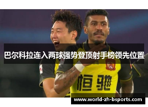 巴尔科拉连入两球强势登顶射手榜领先位置