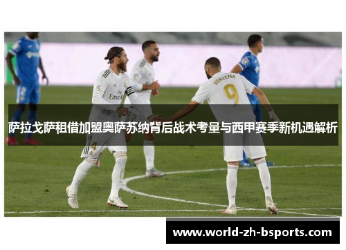 萨拉戈萨租借加盟奥萨苏纳背后战术考量与西甲赛季新机遇解析