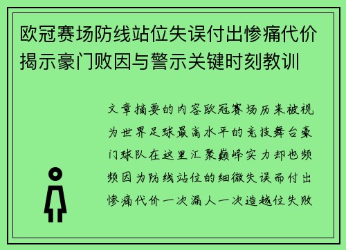 欧冠赛场防线站位失误付出惨痛代价揭示豪门败因与警示关键时刻教训