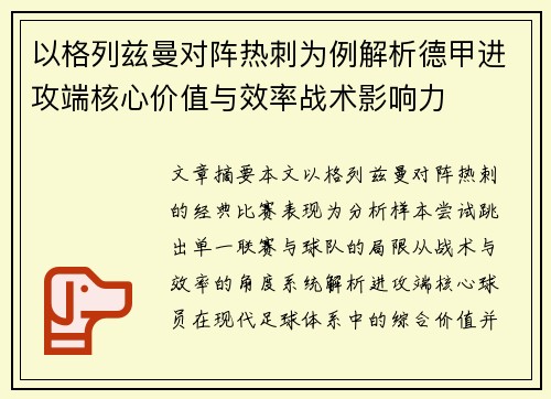 以格列兹曼对阵热刺为例解析德甲进攻端核心价值与效率战术影响力