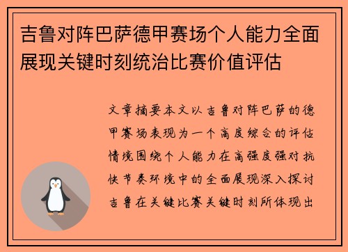 吉鲁对阵巴萨德甲赛场个人能力全面展现关键时刻统治比赛价值评估