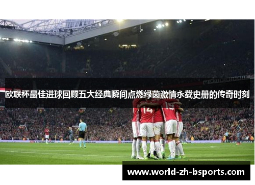 欧联杯最佳进球回顾五大经典瞬间点燃绿茵激情永载史册的传奇时刻