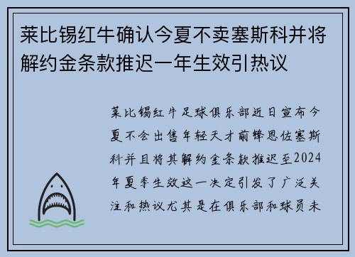 莱比锡红牛确认今夏不卖塞斯科并将解约金条款推迟一年生效引热议