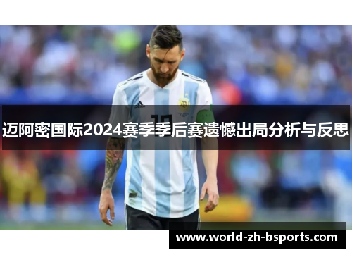 迈阿密国际2024赛季季后赛遗憾出局分析与反思 迈阿密国际2024赛季季后赛遗憾出局分析与反思