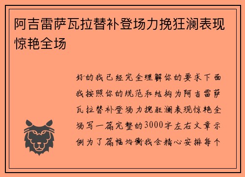 阿吉雷萨瓦拉替补登场力挽狂澜表现惊艳全场 阿吉雷萨瓦拉替补登场力挽狂澜表现惊艳全场