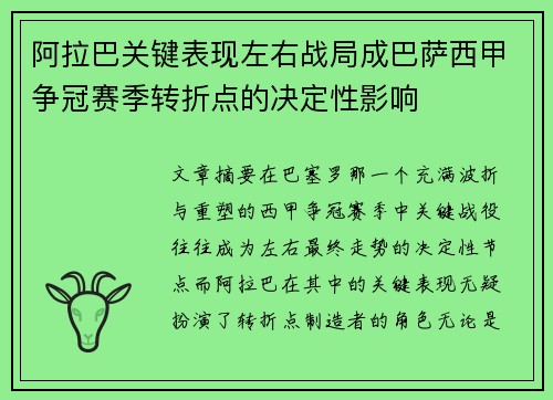 阿拉巴关键表现左右战局成巴萨西甲争冠赛季转折点的决定性影响