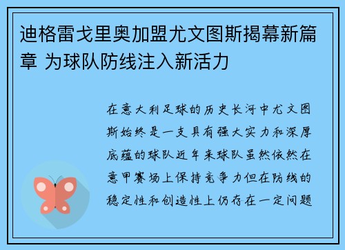 迪格雷戈里奥加盟尤文图斯揭幕新篇章 为球队防线注入新活力