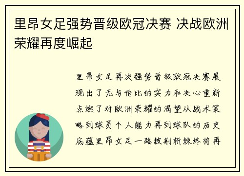 里昂女足强势晋级欧冠决赛 决战欧洲荣耀再度崛起