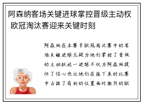 阿森纳客场关键进球掌控晋级主动权 欧冠淘汰赛迎来关键时刻