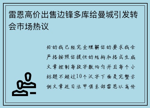 雷恩高价出售边锋多库给曼城引发转会市场热议