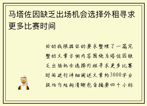 马塔佐因缺乏出场机会选择外租寻求更多比赛时间 马塔佐因缺乏出场机会选择外租寻求更多比赛时间