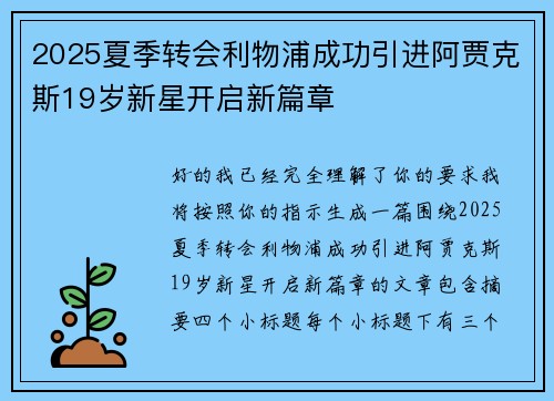 2025夏季转会利物浦成功引进阿贾克斯19岁新星开启新篇章