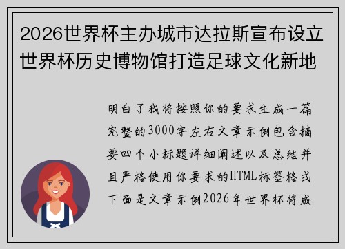 2026世界杯主办城市达拉斯宣布设立世界杯历史博物馆打造足球文化新地标