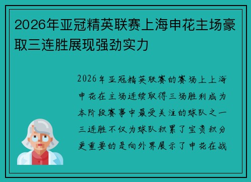 2026年亚冠精英联赛上海申花主场豪取三连胜展现强劲实力