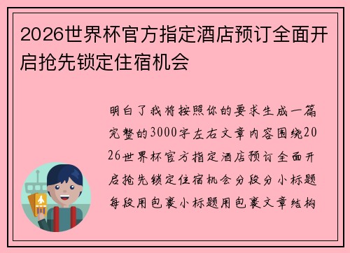 2026世界杯官方指定酒店预订全面开启抢先锁定住宿机会