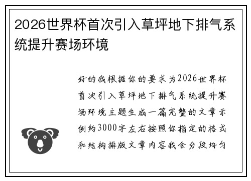 2026世界杯首次引入草坪地下排气系统提升赛场环境