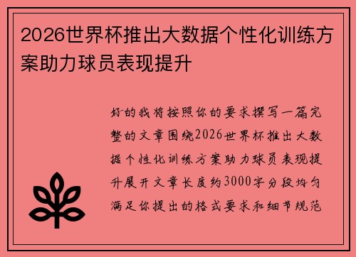 2026世界杯推出大数据个性化训练方案助力球员表现提升