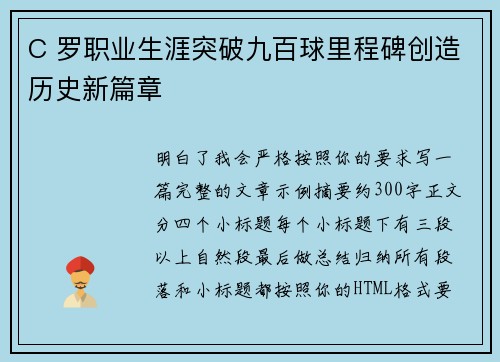 C 罗职业生涯突破九百球里程碑创造历史新篇章