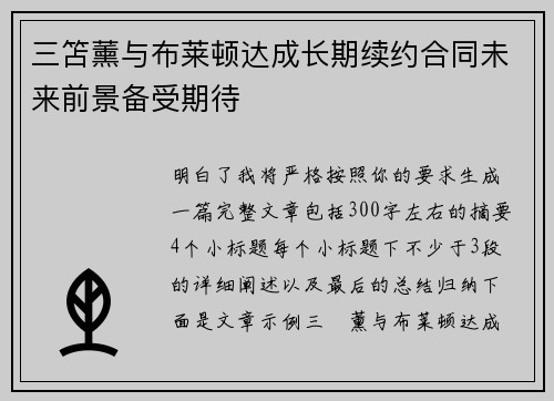 三笘薰与布莱顿达成长期续约合同未来前景备受期待