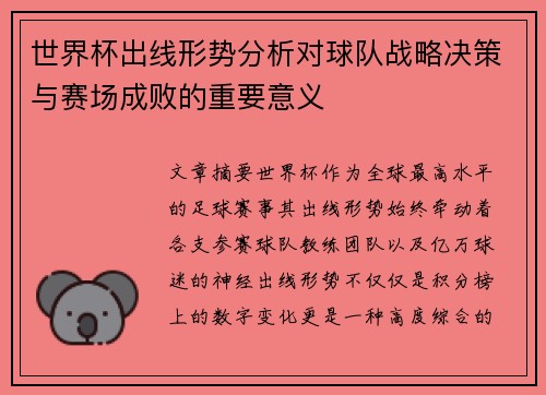 世界杯出线形势分析对球队战略决策与赛场成败的重要意义