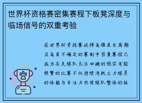 世界杯资格赛密集赛程下板凳深度与临场信号的双重考验 世界杯资格赛密集赛程下板凳深度与临场信号的双重考验