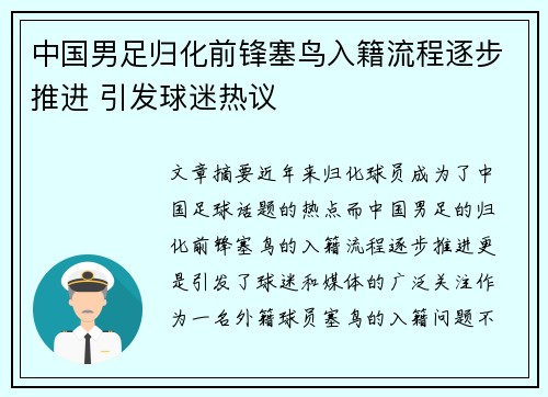 中国男足归化前锋塞鸟入籍流程逐步推进 引发球迷热议 中国男足归化前锋塞鸟入籍流程逐步推进 引发球迷热议