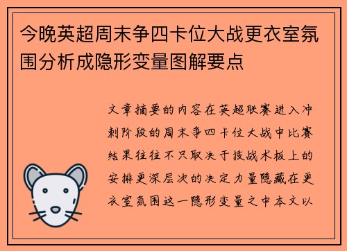 今晚英超周末争四卡位大战更衣室氛围分析成隐形变量图解要点