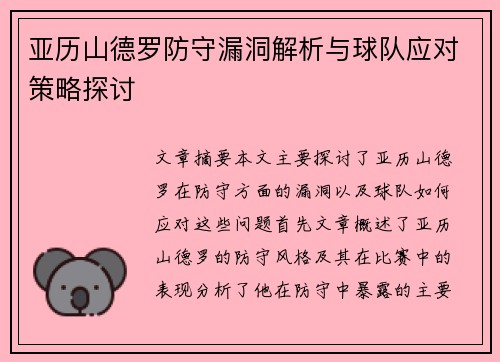 亚历山德罗防守漏洞解析与球队应对策略探讨 亚历山德罗防守漏洞解析与球队应对策略探讨